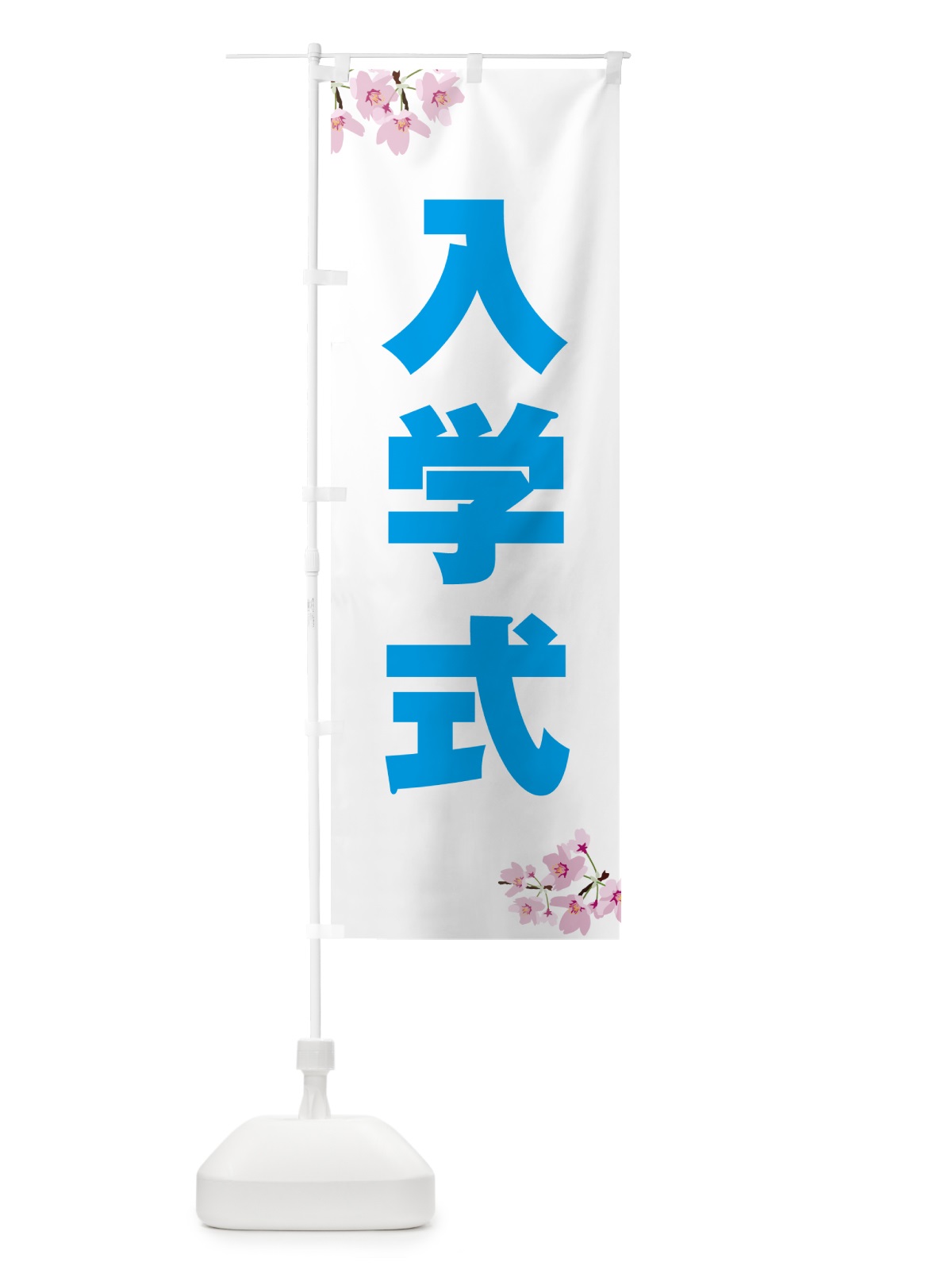 のぼり 入学式・桜柄 のぼり旗 53UE(デザイン【C】)