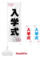 入学式・桜柄 のぼり旗 53UE