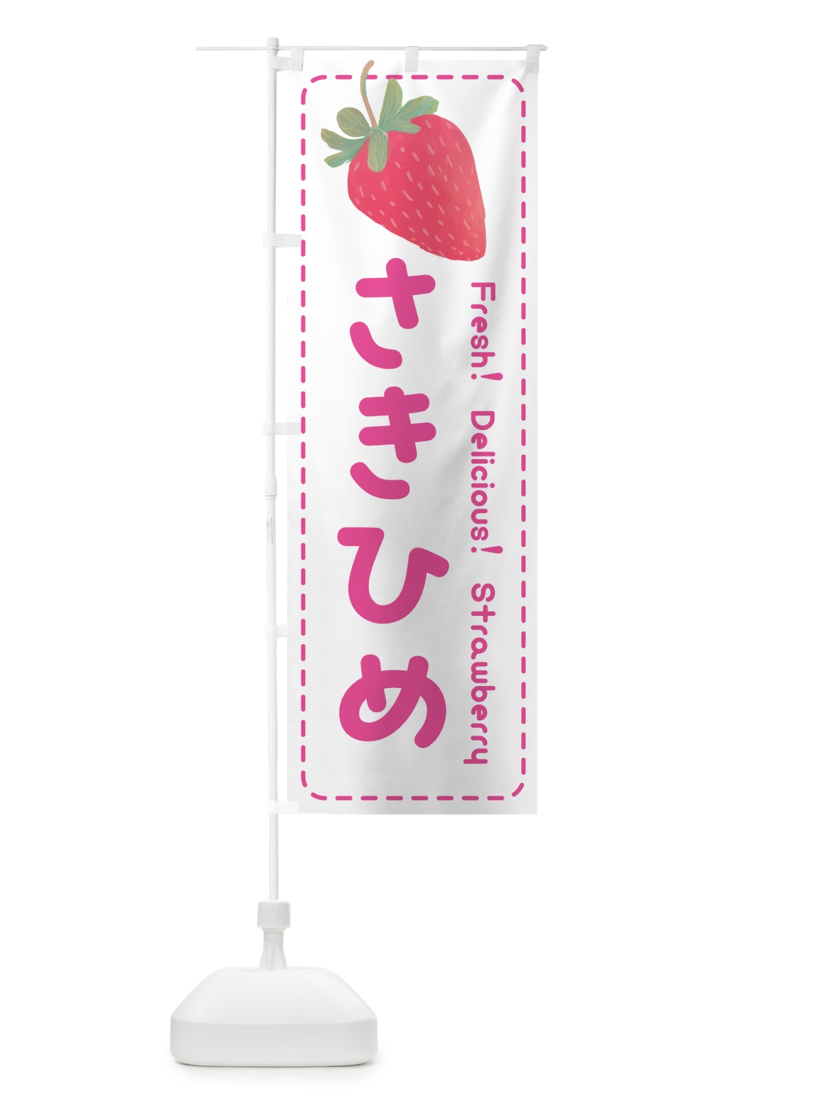 のぼり 咲姫さきひめ・いちご・苺 のぼり旗 53UF(デザイン【A】)