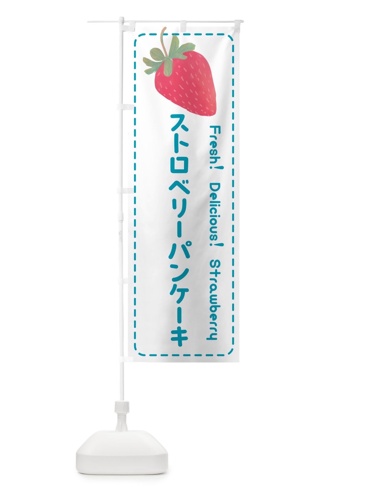 のぼり ストロベリーパンケーキ・いちごパンケーキ のぼり旗 53UK(デザイン【C】)