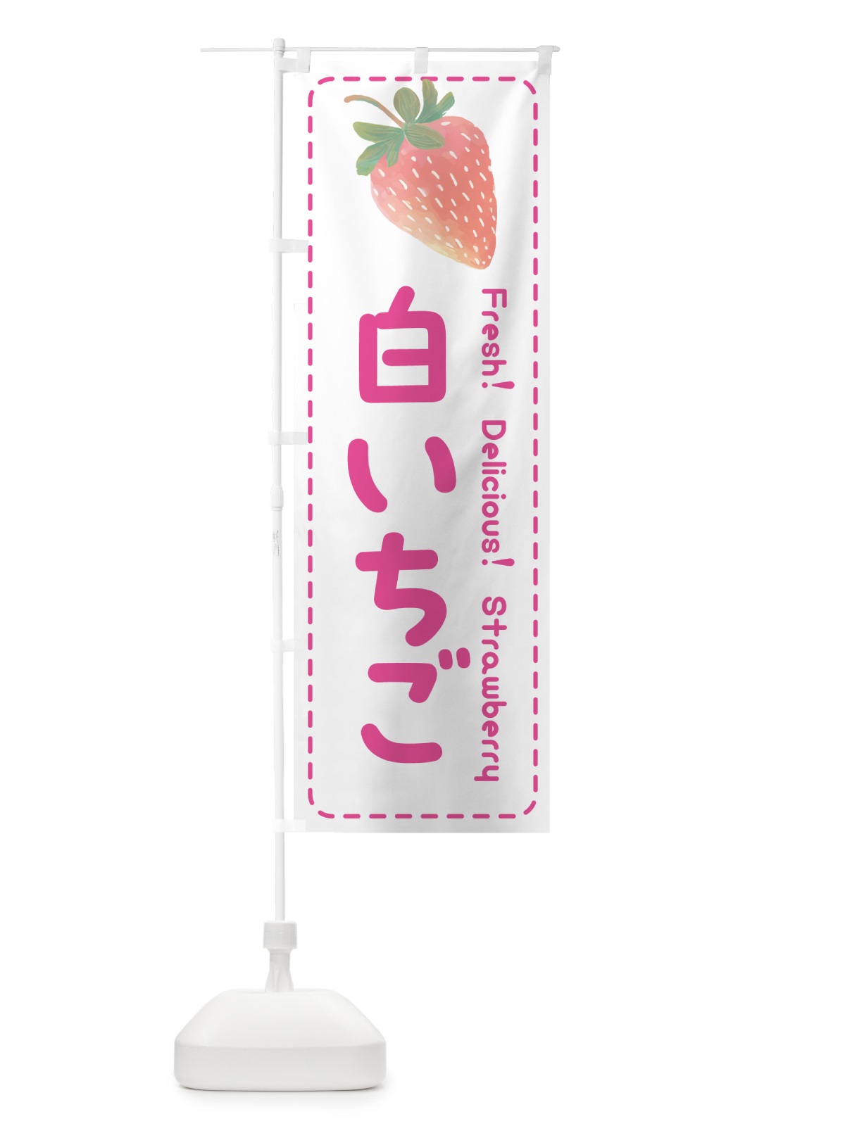 のぼり 白いちご・イチゴ・苺 のぼり旗 53UL(デザイン【A】)