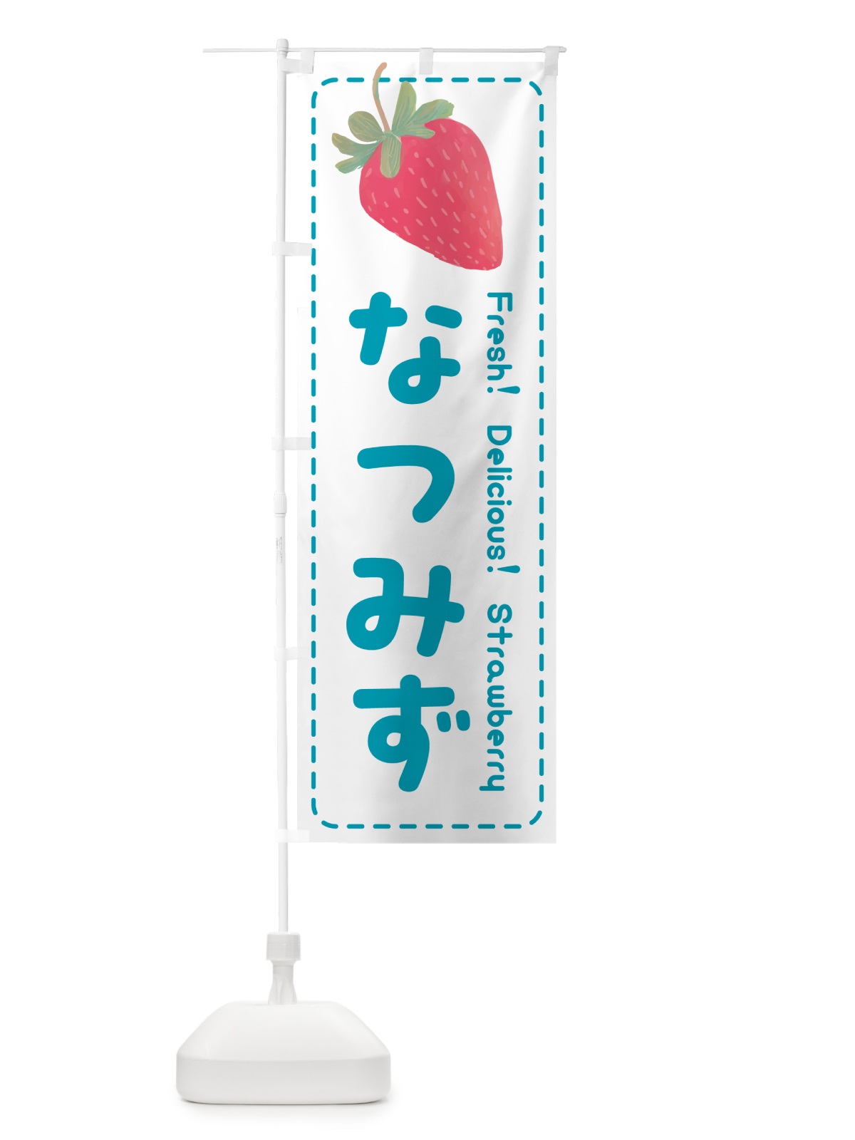 のぼり 夏瑞なつみず・いちご・苺 のぼり旗 53UX(デザイン【C】)