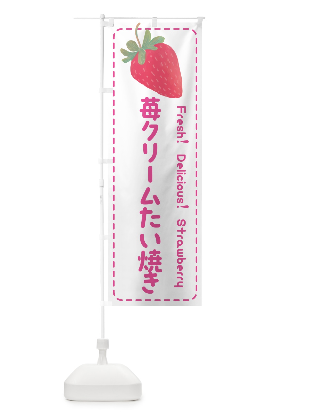 のぼり 苺クリームたい焼き のぼり旗 53W0(デザイン【A】)