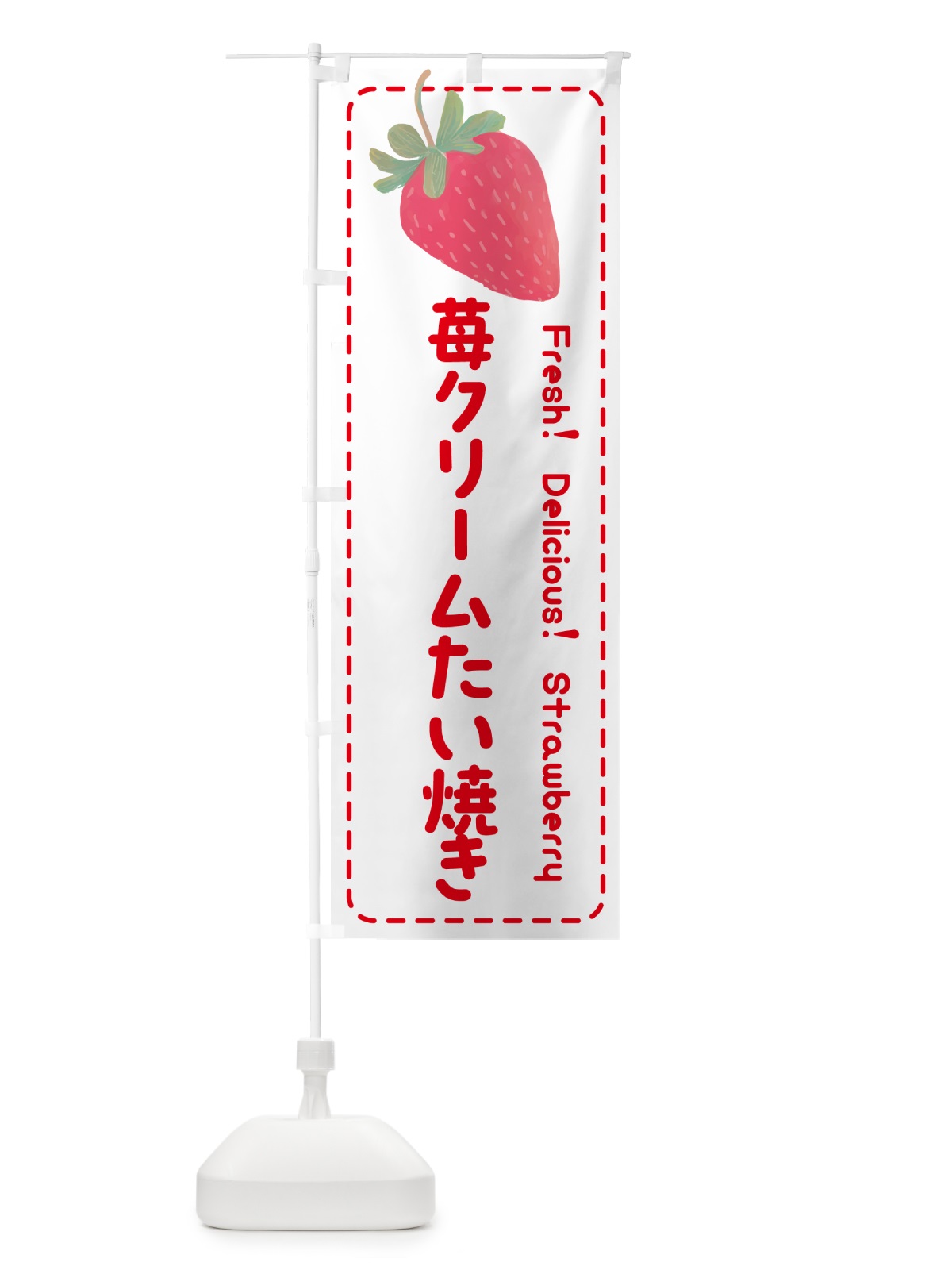 のぼり 苺クリームたい焼き のぼり旗 53W0(デザイン【B】)