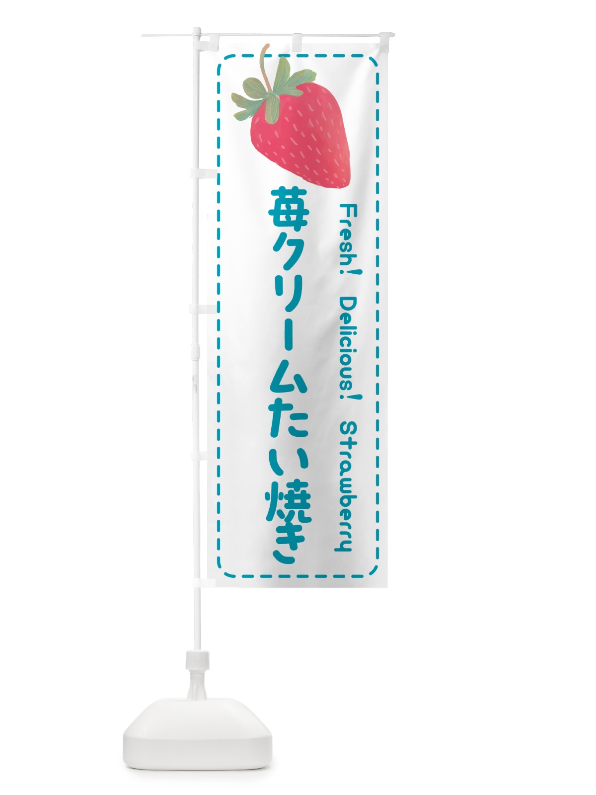 のぼり 苺クリームたい焼き のぼり旗 53W0(デザイン【C】)