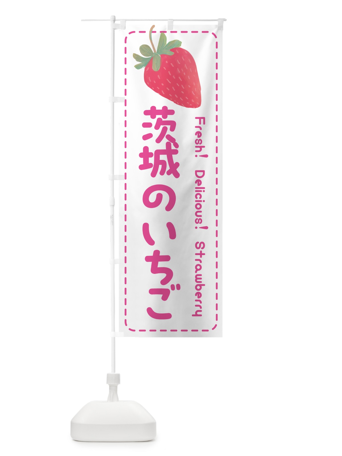のぼり 茨城のいちご・イチゴ・苺 のぼり旗 53W1(デザイン【A】)