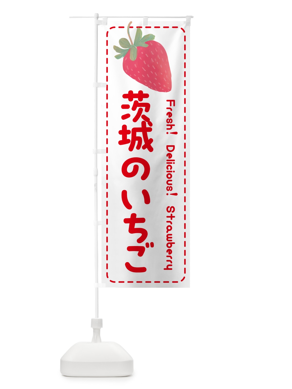のぼり 茨城のいちご・イチゴ・苺 のぼり旗 53W1(デザイン【B】)