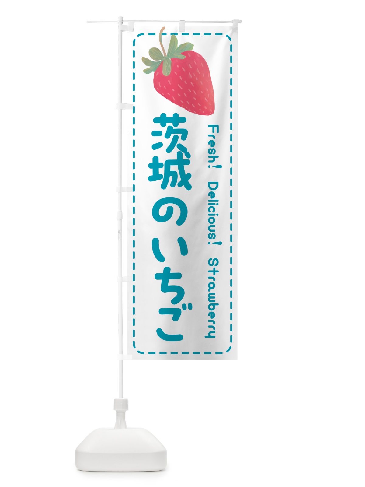 のぼり 茨城のいちご・イチゴ・苺 のぼり旗 53W1(デザイン【C】)