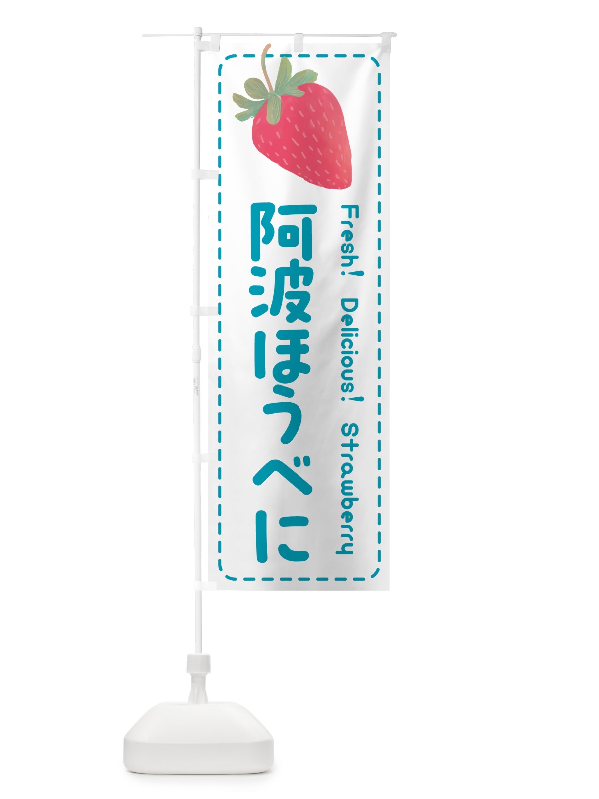 のぼり 阿波ほうべに・いちご・苺 のぼり旗 53W2(デザイン【C】)