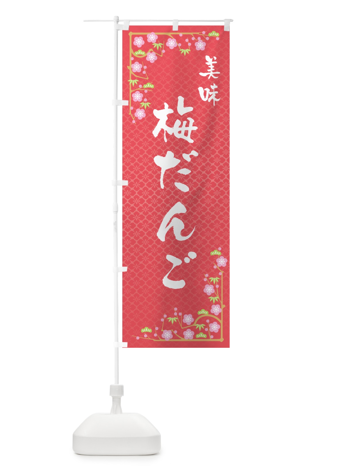 のぼり 梅だんご のぼり旗 53WG(デザイン【A】)