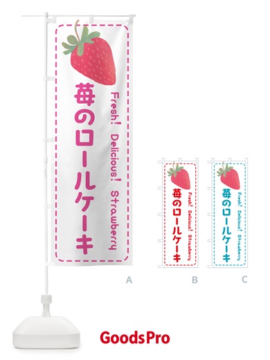 のぼり 苺のロールケーキ のぼり旗 53WK
