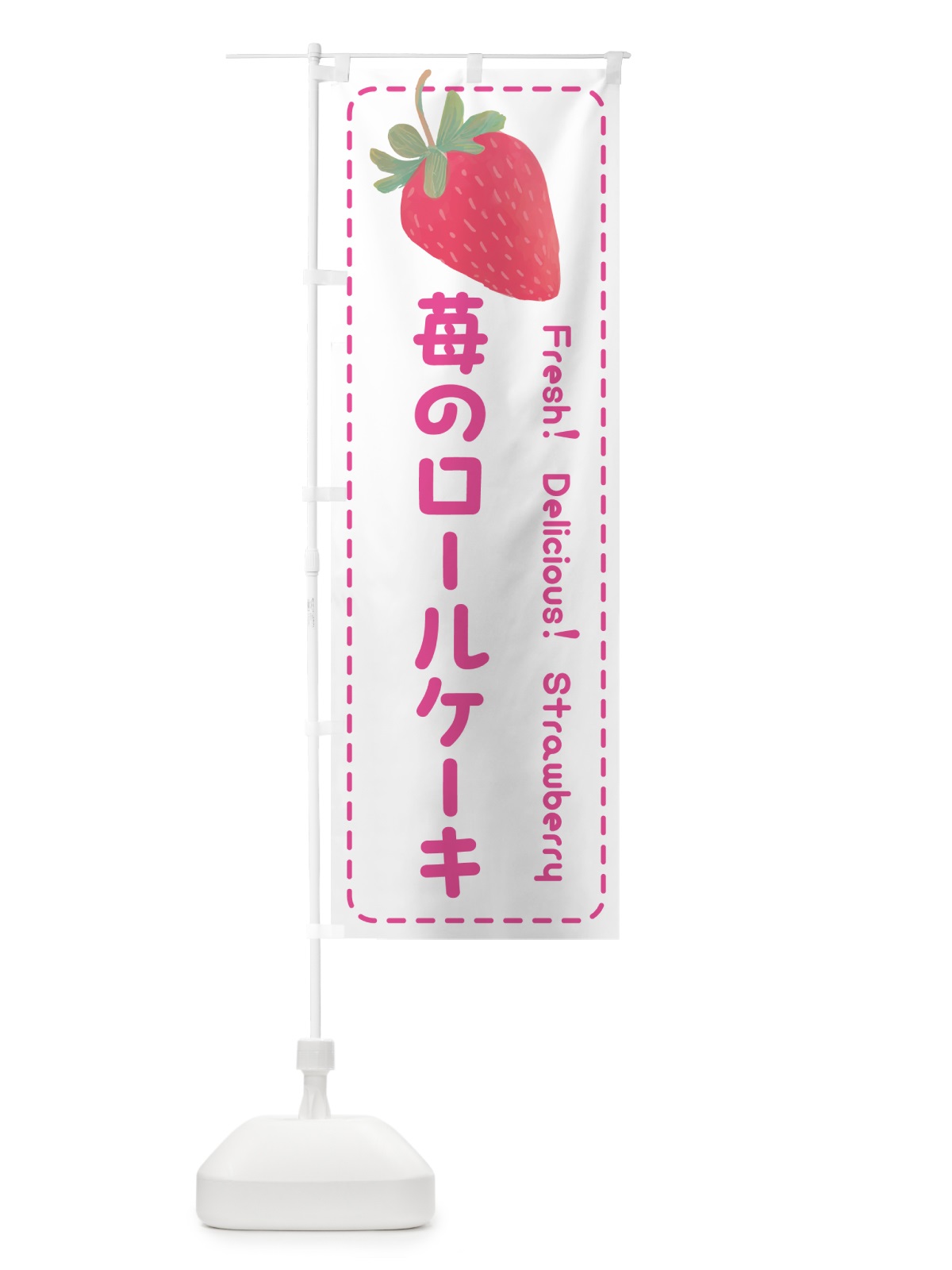 のぼり 苺のロールケーキ のぼり旗 53WK(デザイン【A】)