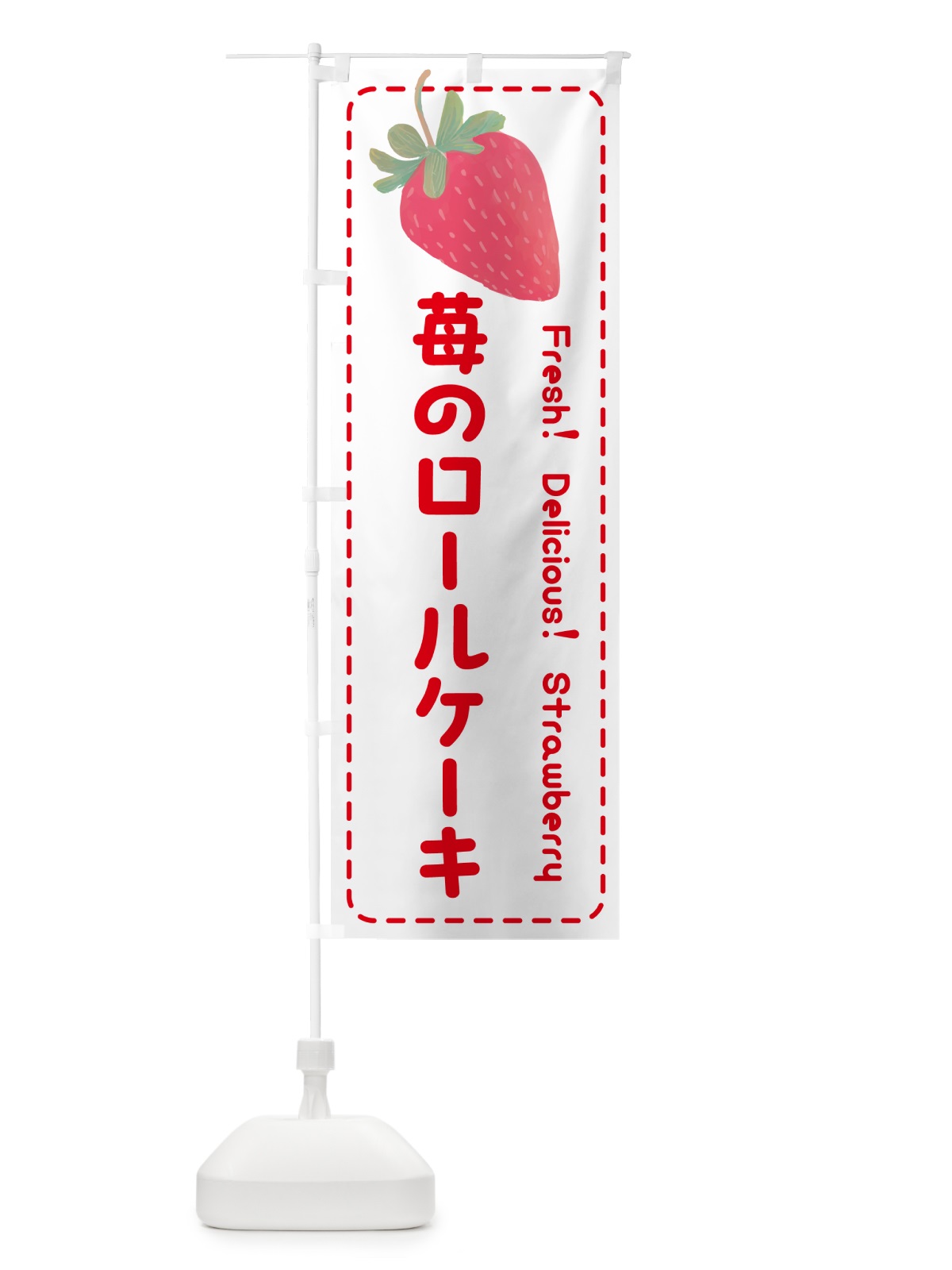 のぼり 苺のロールケーキ のぼり旗 53WK(デザイン【B】)