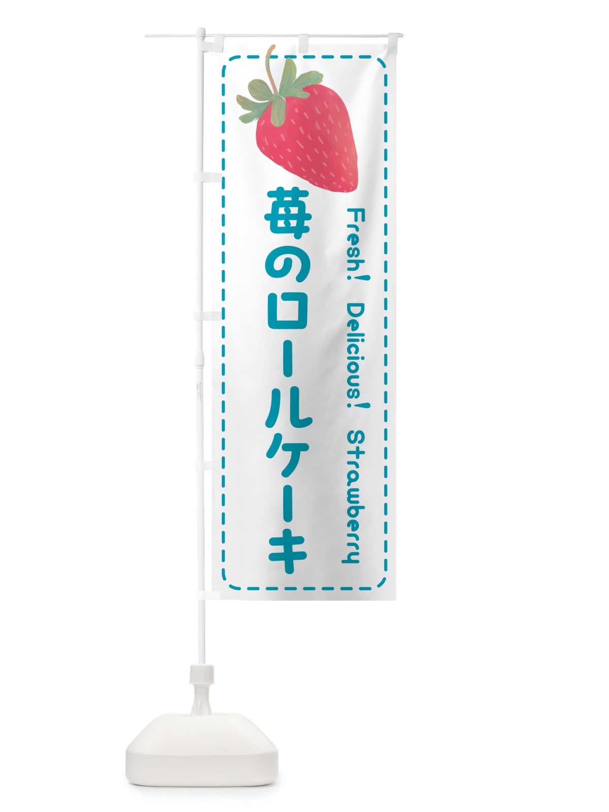 のぼり 苺のロールケーキ のぼり旗 53WK(デザイン【C】)