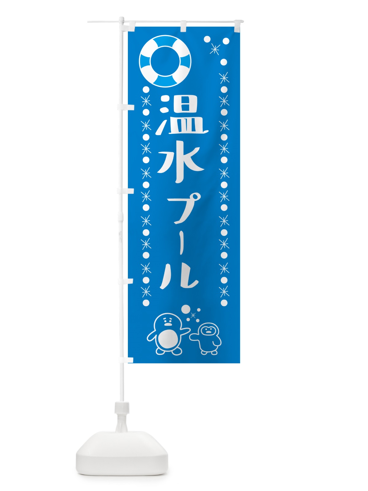 のぼり 温水プール・営業中 のぼり旗 53X5(デザイン【A】)