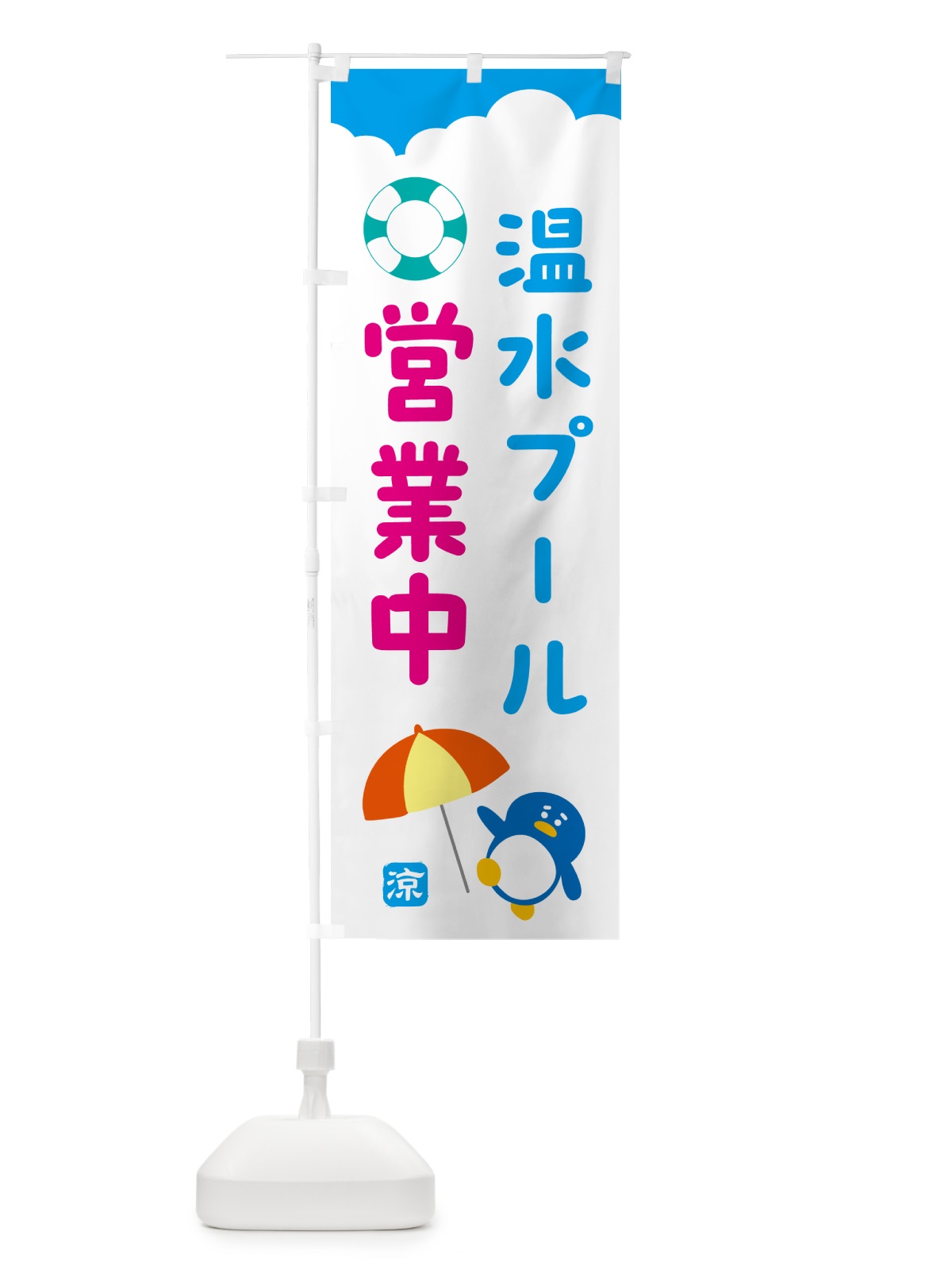 のぼり 温水プール・営業中 のぼり旗 53XH(デザイン【A】)