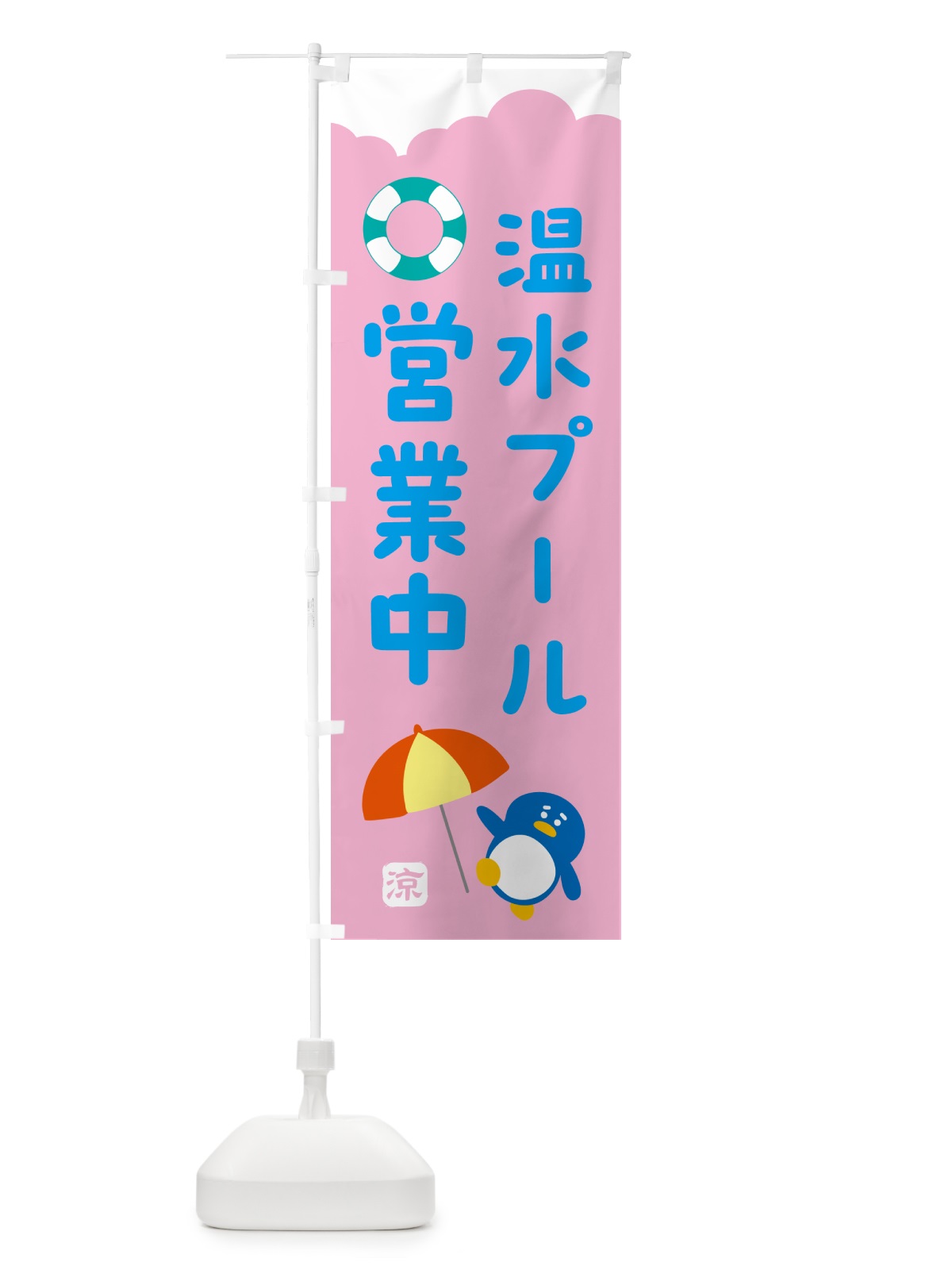 のぼり 温水プール・営業中 のぼり旗 53XH(デザイン【B】)