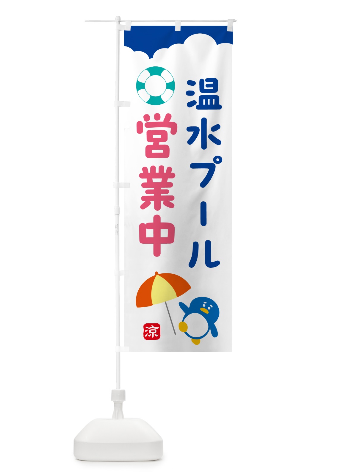 のぼり 温水プール・営業中 のぼり旗 53XH(デザイン【C】)