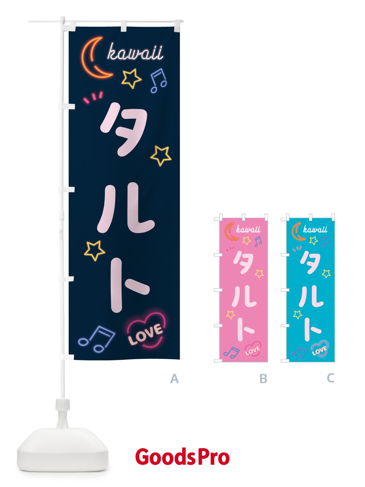 のぼり タルト・ネオン のぼり旗 53XK