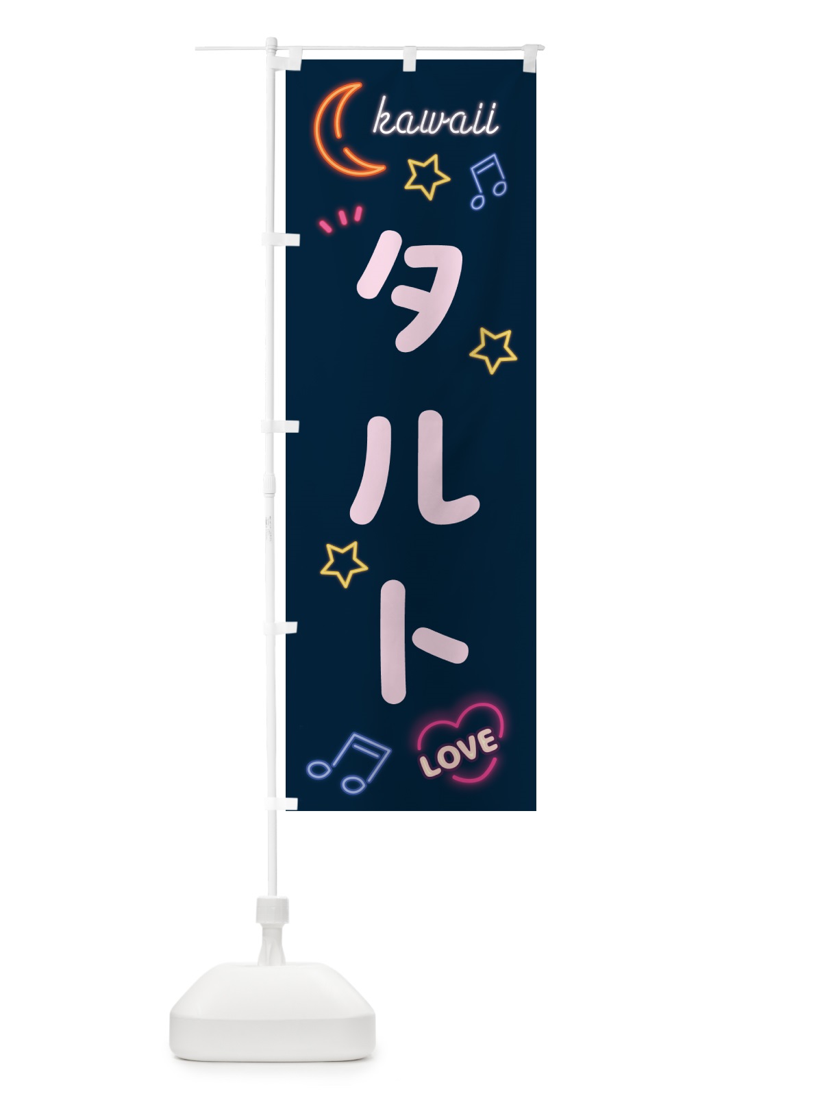 のぼり タルト・ネオン のぼり旗 53XK(デザイン【A】)