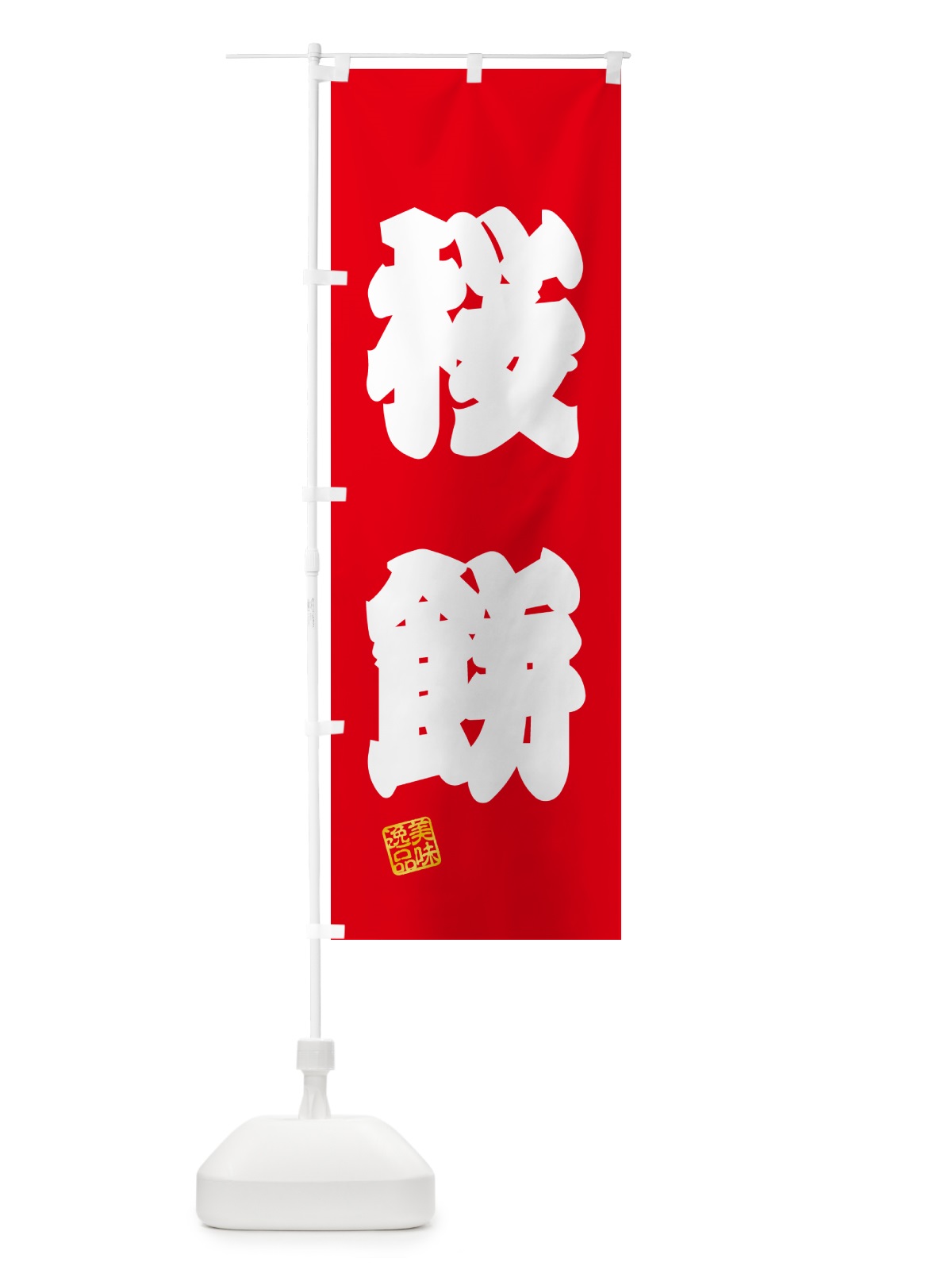 のぼり 桜餅・和菓子 のぼり旗 53XS(デザイン【A】)