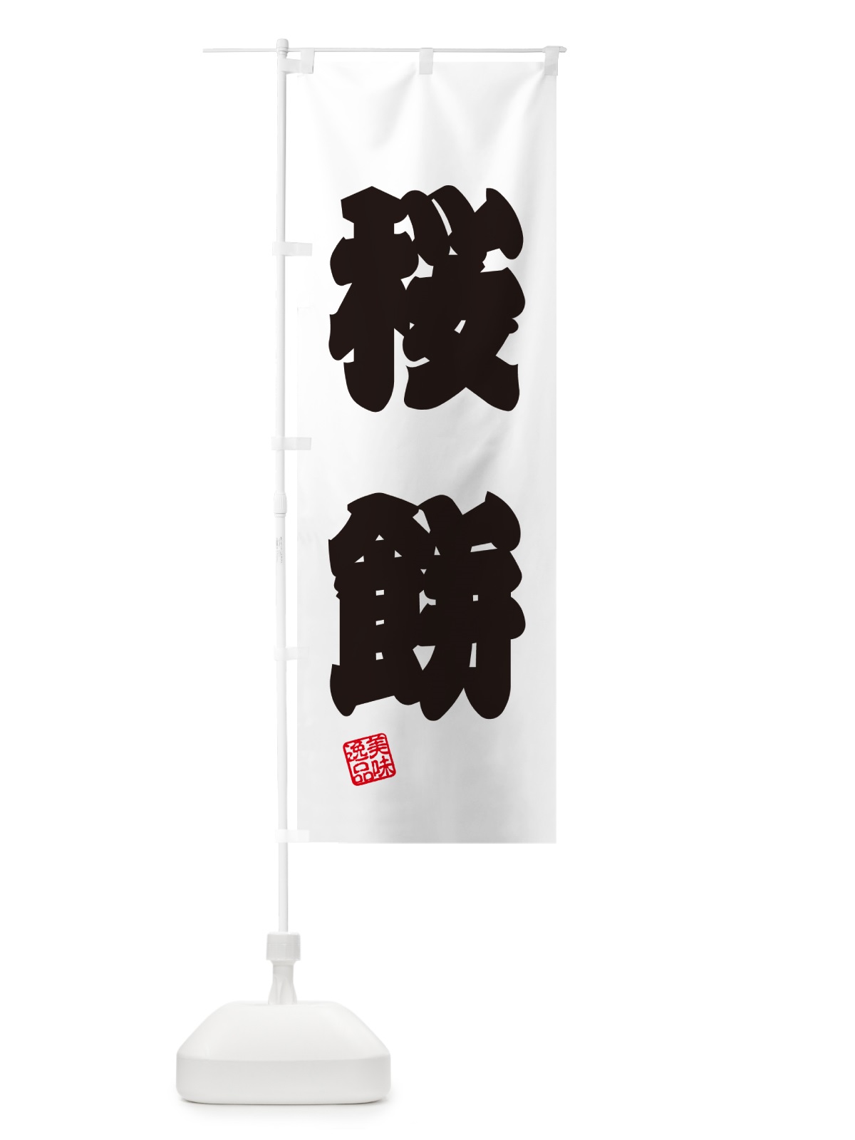 のぼり 桜餅・和菓子 のぼり旗 53XS(デザイン【B】)