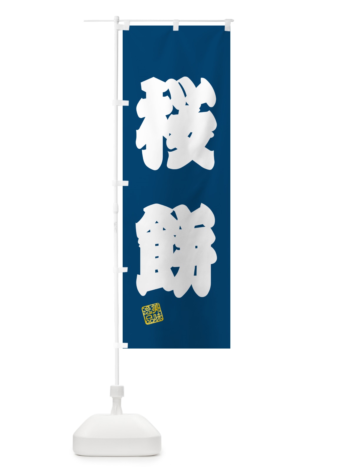 のぼり 桜餅・和菓子 のぼり旗 53XS(デザイン【C】)