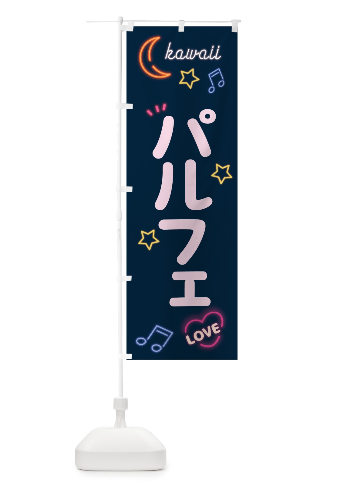 のぼり パルフェ・ネオン のぼり旗 53XT(デザイン【A】)