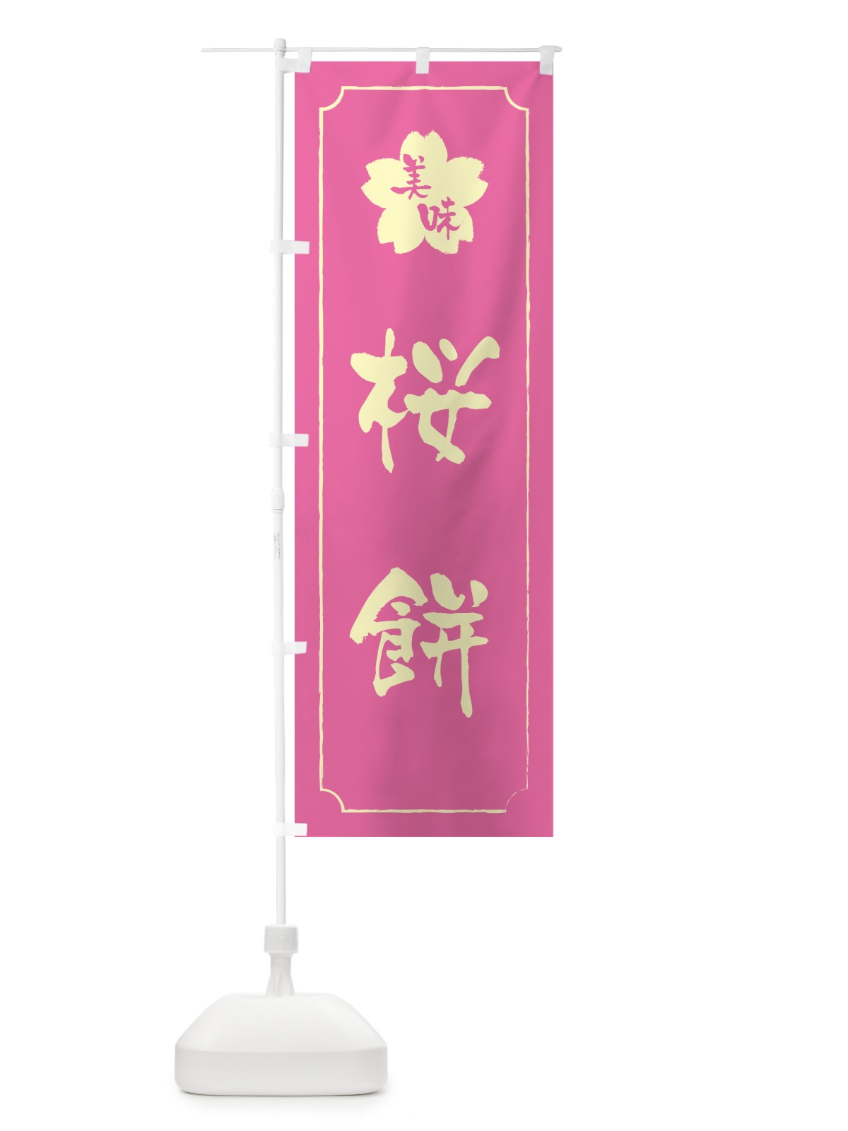 のぼり 桜餅 のぼり旗 53XU(デザイン【A】)