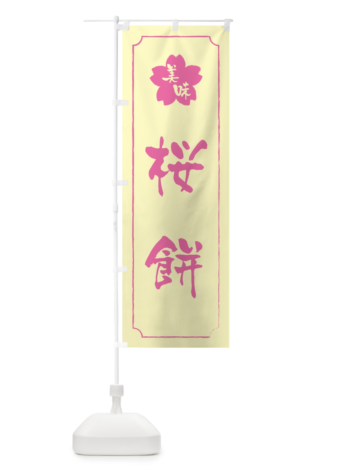 のぼり 桜餅 のぼり旗 53XU(デザイン【B】)