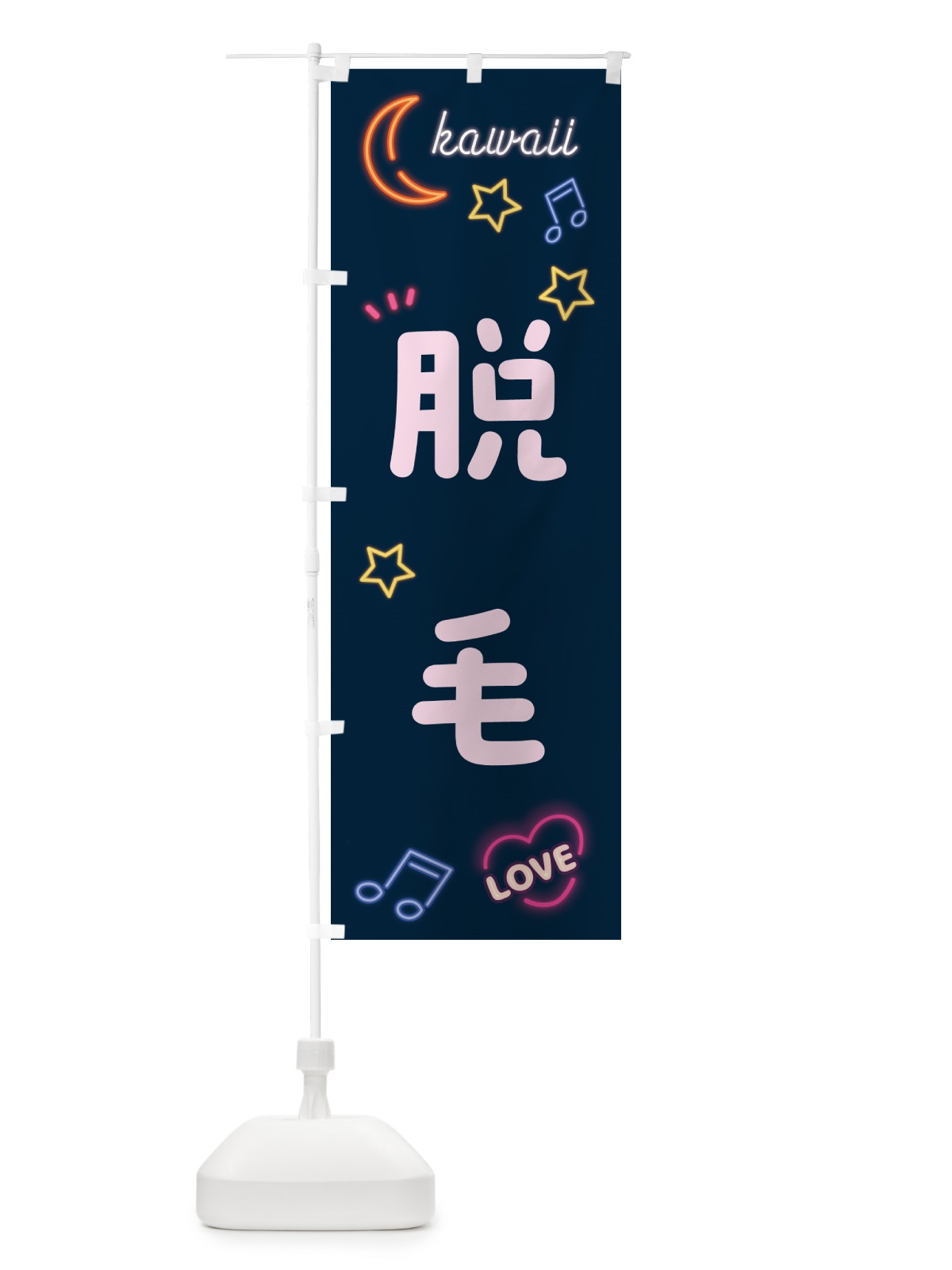 のぼり 脱毛・ネオン のぼり旗 53XW(デザイン【A】)