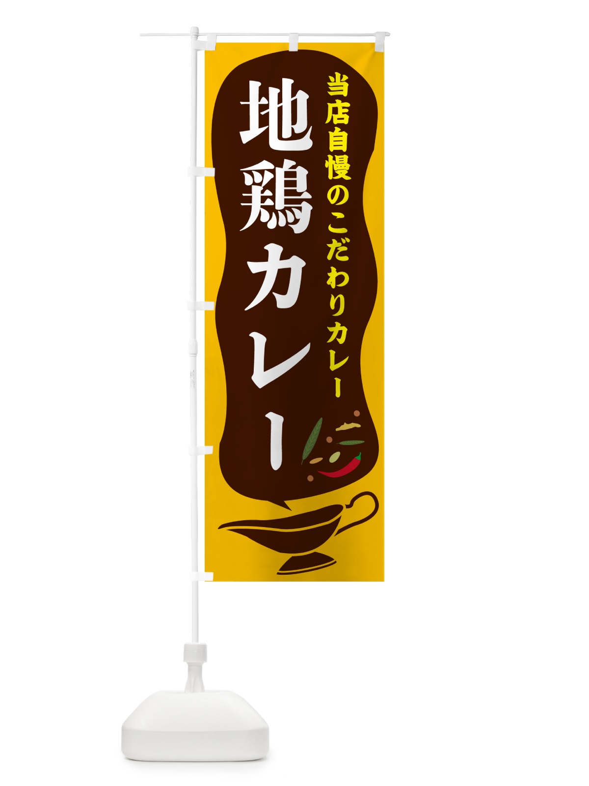 のぼり 地鶏カレー のぼり旗 53Y0(デザイン【A】)