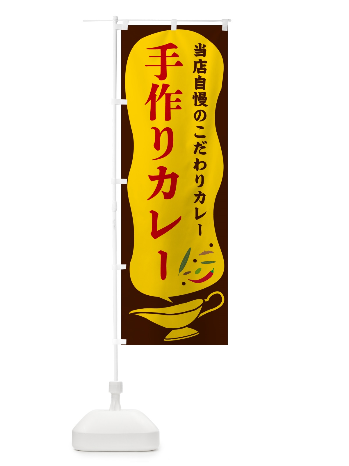のぼり 手作りカレー のぼり旗 53Y1(デザイン【B】)
