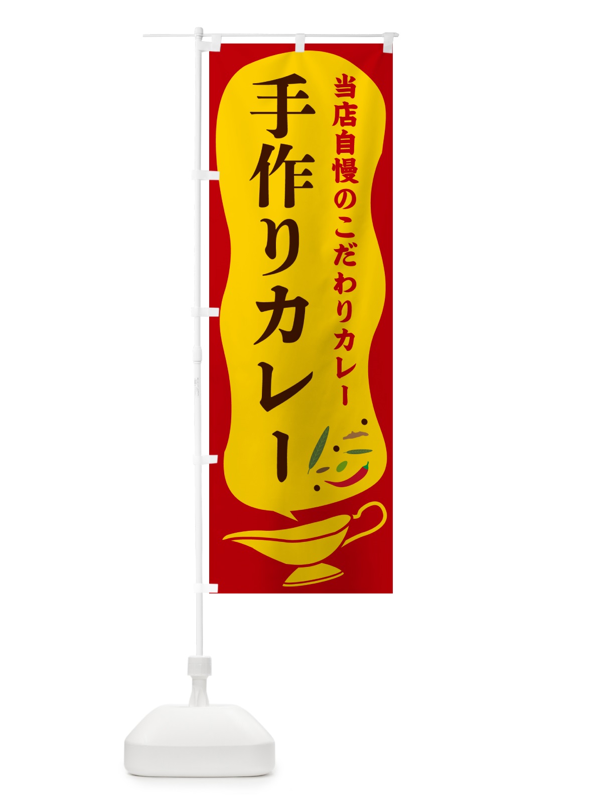 のぼり 手作りカレー のぼり旗 53Y1(デザイン【C】)