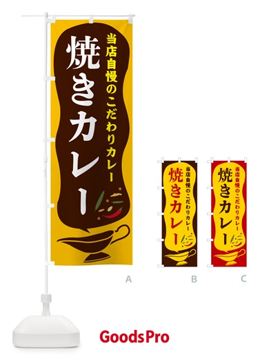 のぼり 焼きカレー のぼり旗 53Y2