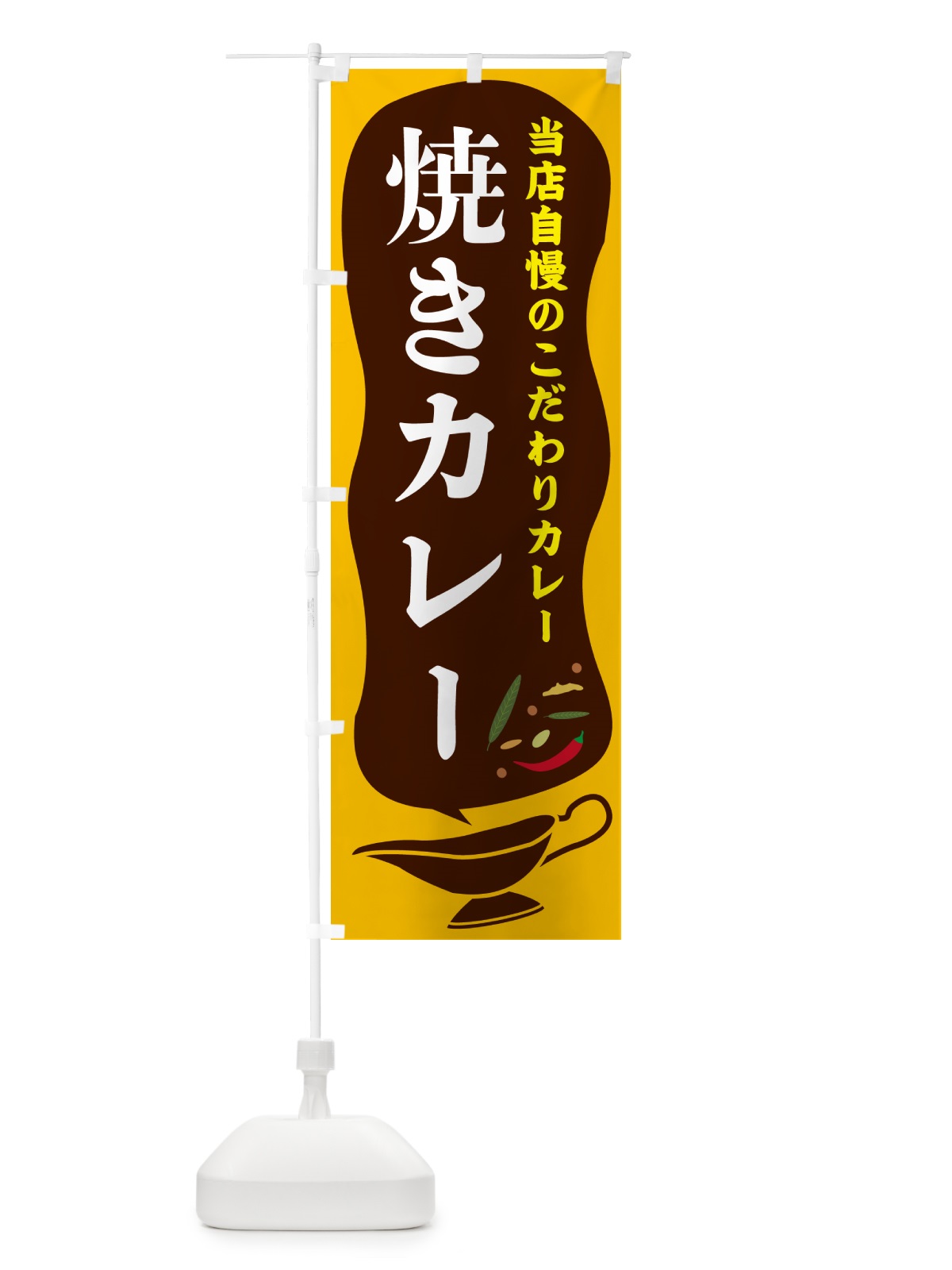のぼり 焼きカレー のぼり旗 53Y2(デザイン【A】)