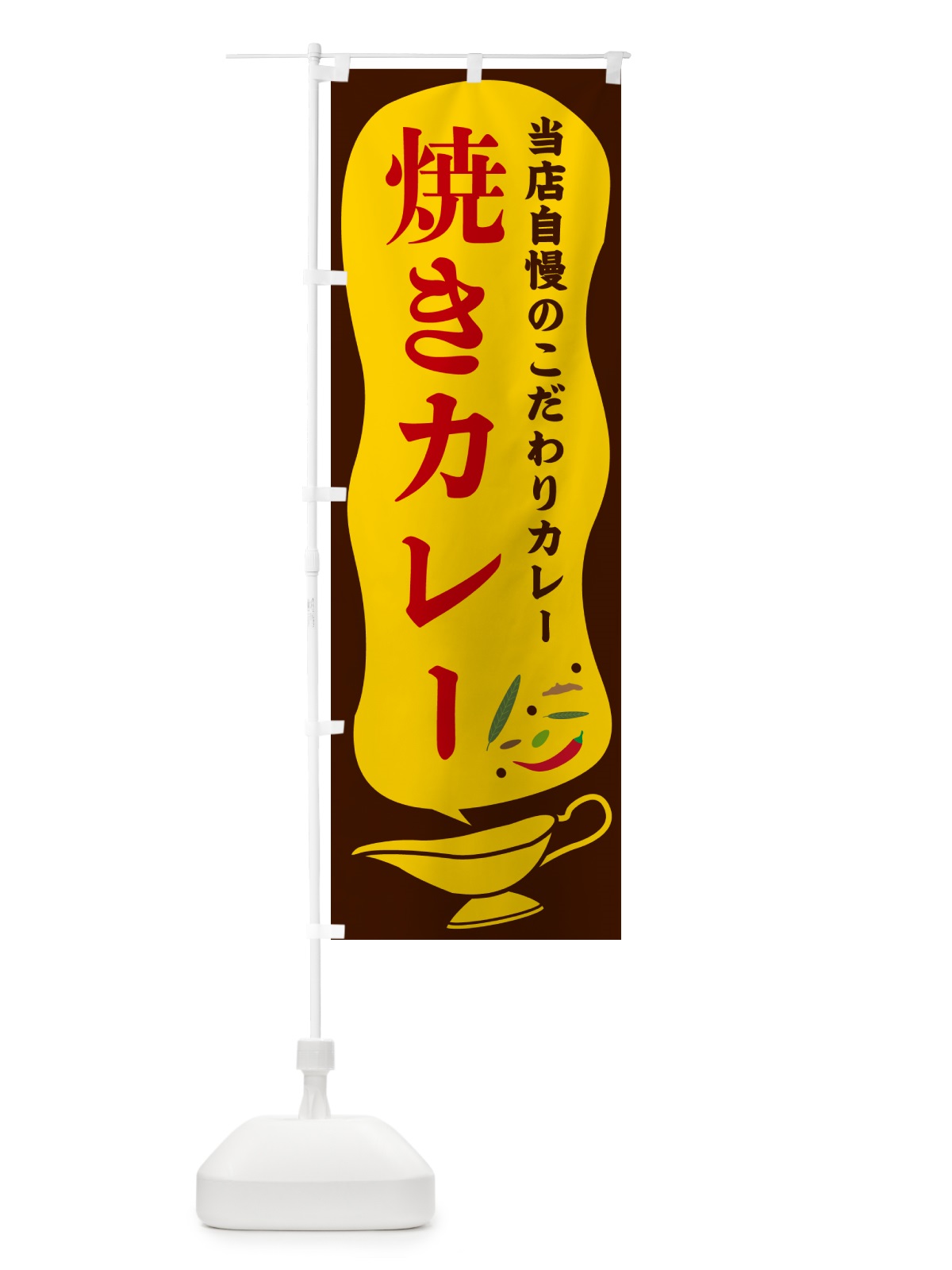 のぼり 焼きカレー のぼり旗 53Y2(デザイン【B】)