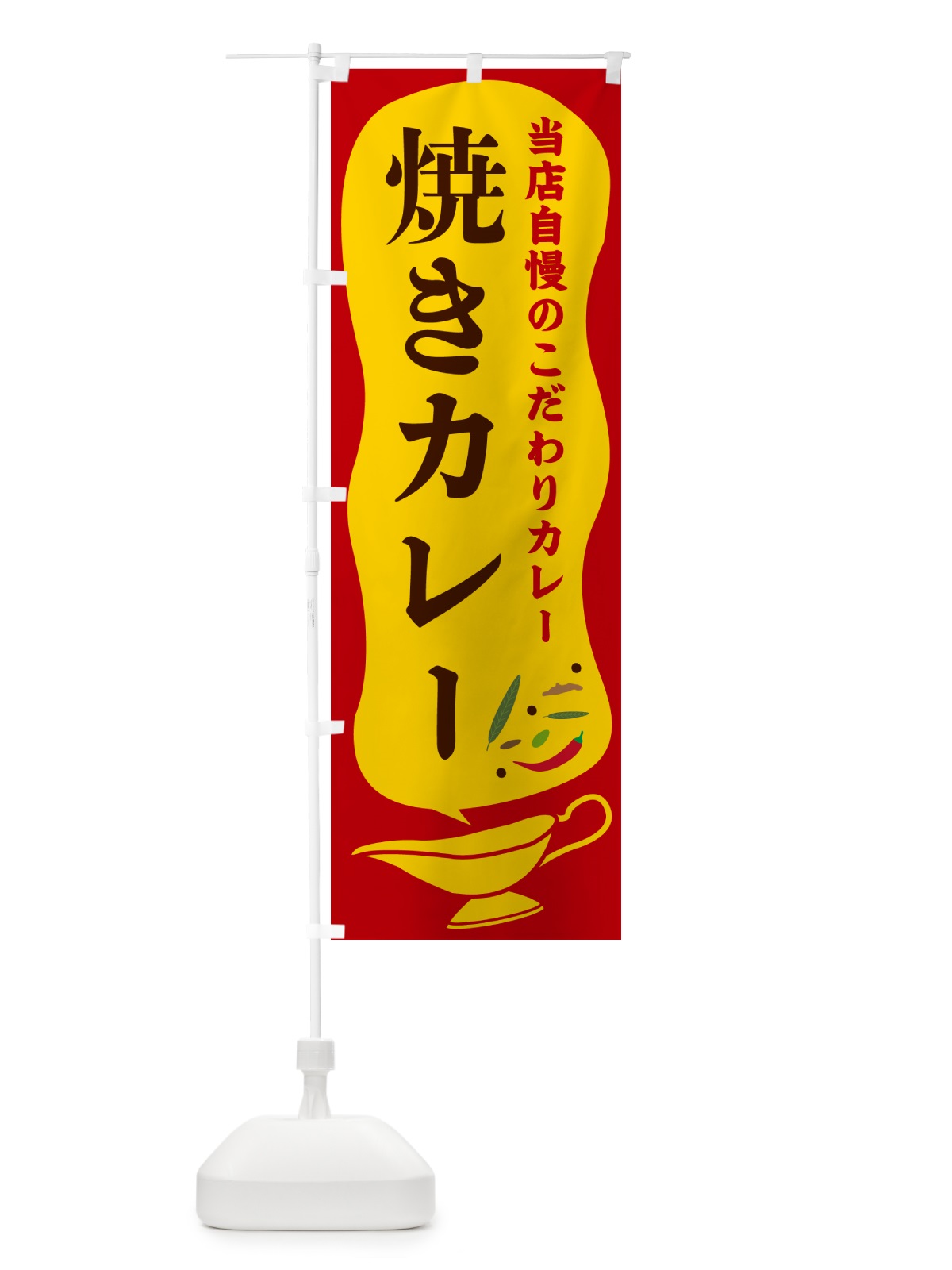 のぼり 焼きカレー のぼり旗 53Y2(デザイン【C】)
