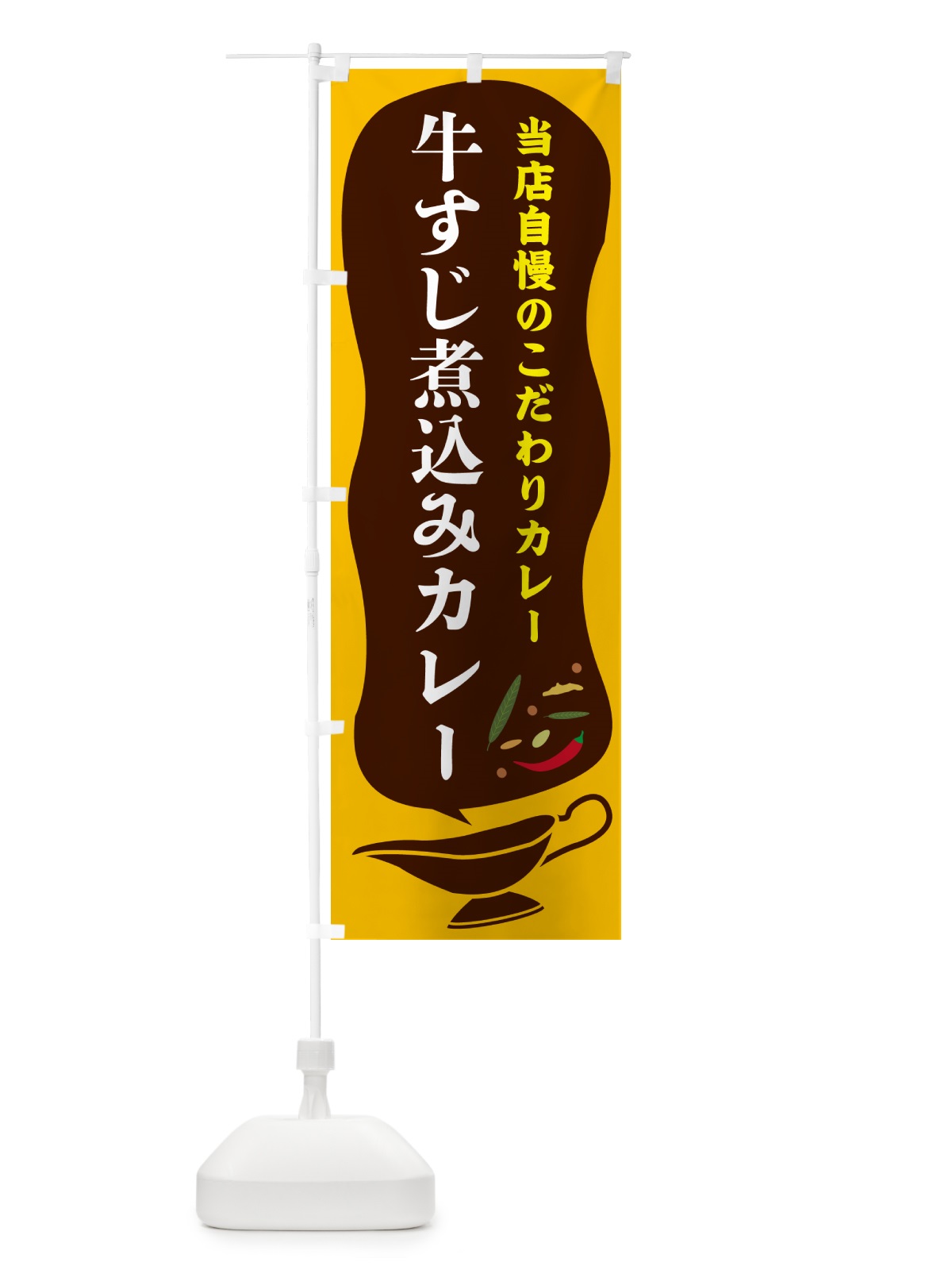のぼり 牛すじ煮込みカレー のぼり旗 53Y3(デザイン【A】)