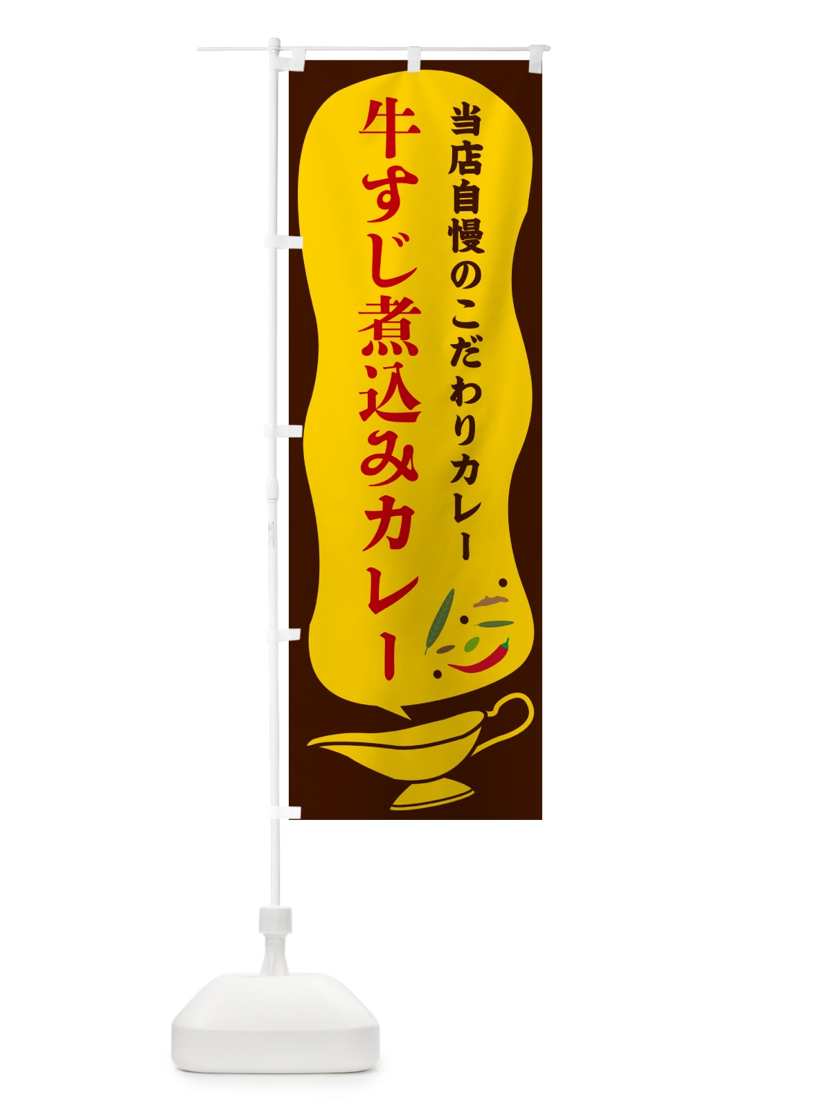 のぼり 牛すじ煮込みカレー のぼり旗 53Y3(デザイン【B】)