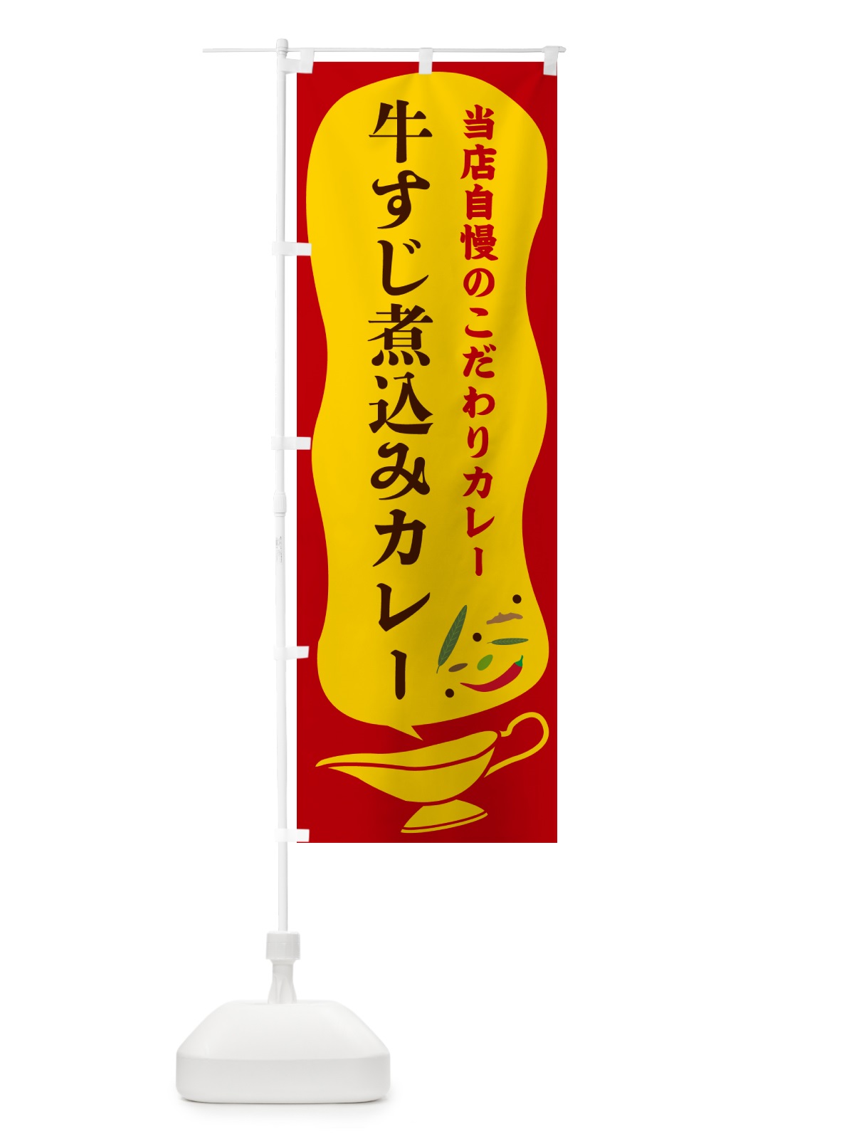 のぼり 牛すじ煮込みカレー のぼり旗 53Y3(デザイン【C】)