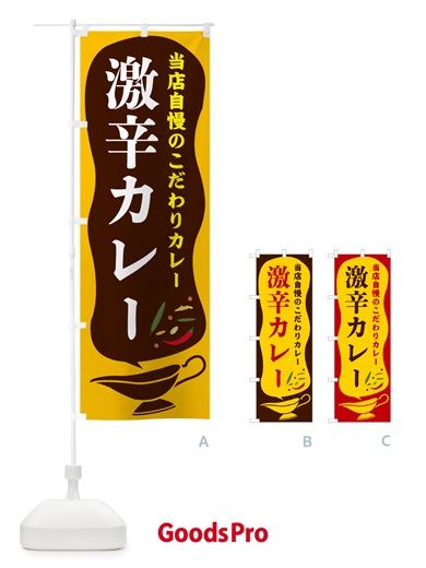 のぼり 激辛カレー のぼり旗 53Y7