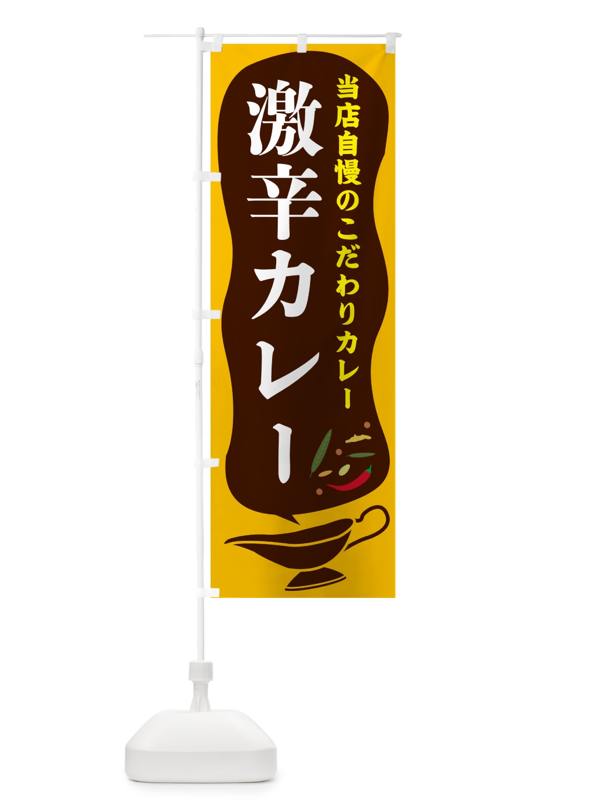 のぼり 激辛カレー のぼり旗 53Y7(デザイン【A】)