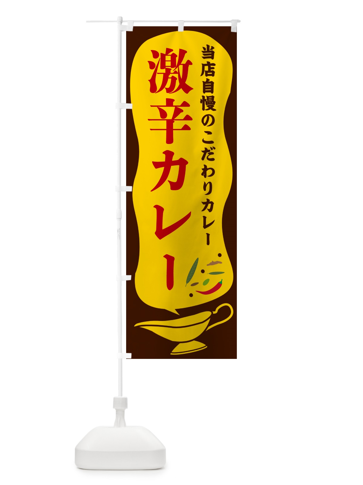 のぼり 激辛カレー のぼり旗 53Y7(デザイン【B】)