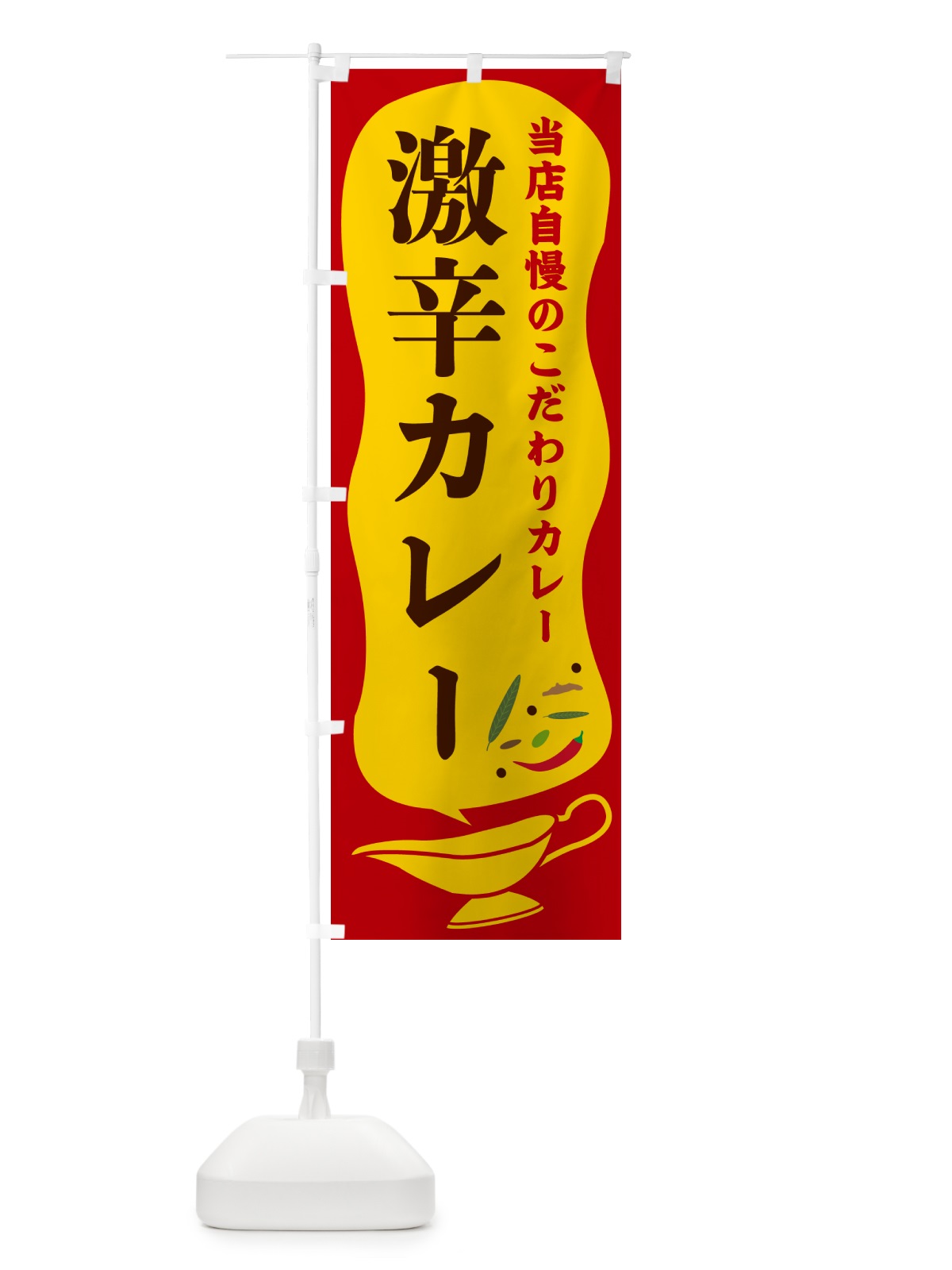 のぼり 激辛カレー のぼり旗 53Y7(デザイン【C】)