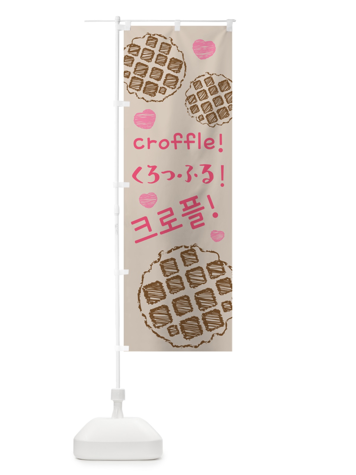のぼり クロッフル・韓国 のぼり旗 53Y9(デザイン【A】)