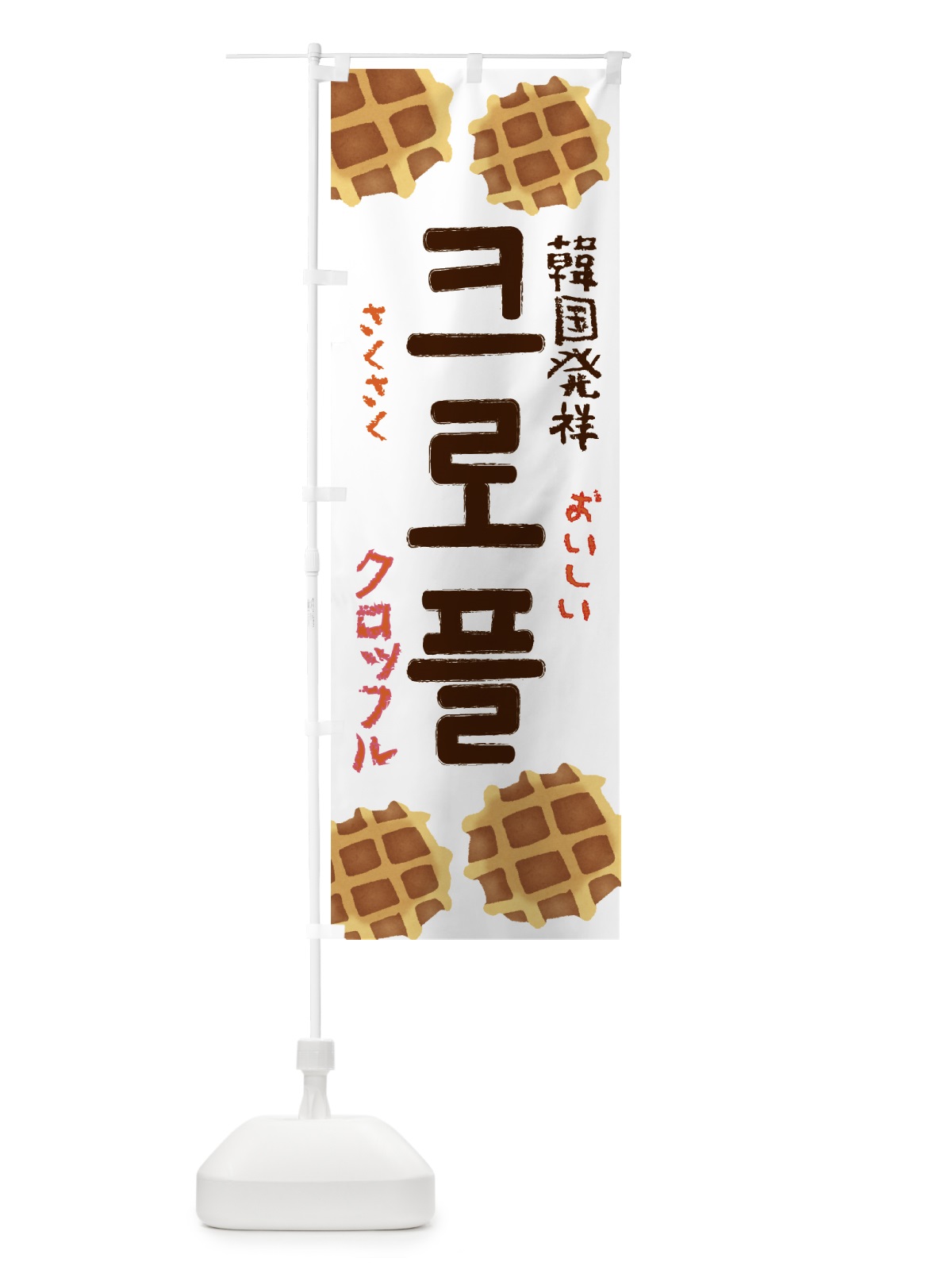 のぼり クロッフル・韓国 のぼり旗 53YC(デザイン【C】)