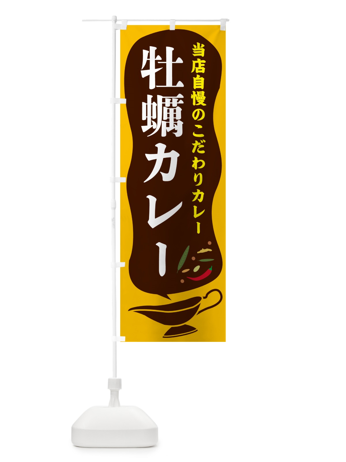 のぼり 牡蠣カレー のぼり旗 53YF(デザイン【A】)