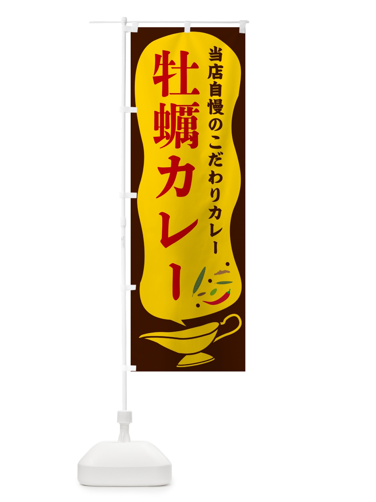 のぼり 牡蠣カレー のぼり旗 53YF(デザイン【B】)