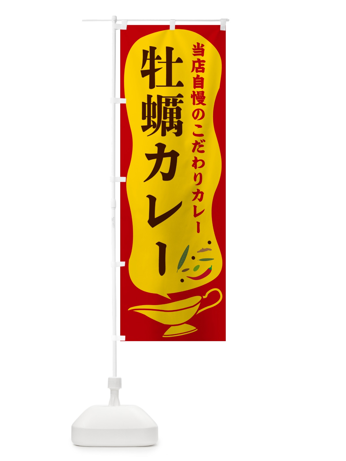 のぼり 牡蠣カレー のぼり旗 53YF(デザイン【C】)